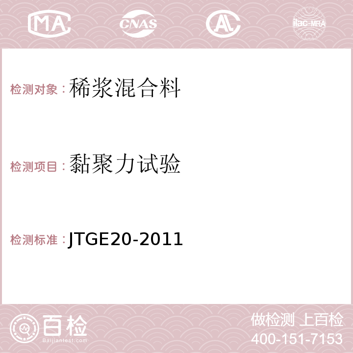 黏聚力试验 公路工程沥青及沥青混合料试验规程 JTGE20-2011