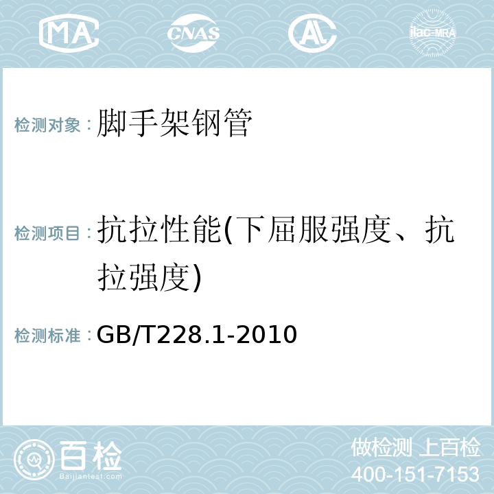 抗拉性能(下屈服强度、抗拉强度) 金属材料 拉伸试验 第1部分：室温试验方法 GB/T228.1-2010