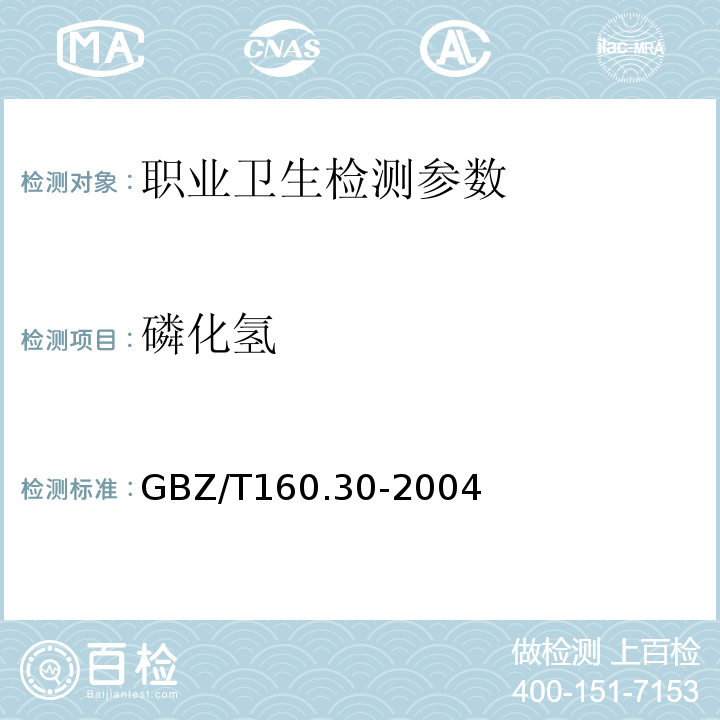 磷化氢 工作场所有毒物质测定 磷及其化合物 GBZ/T160.30-2004（3）