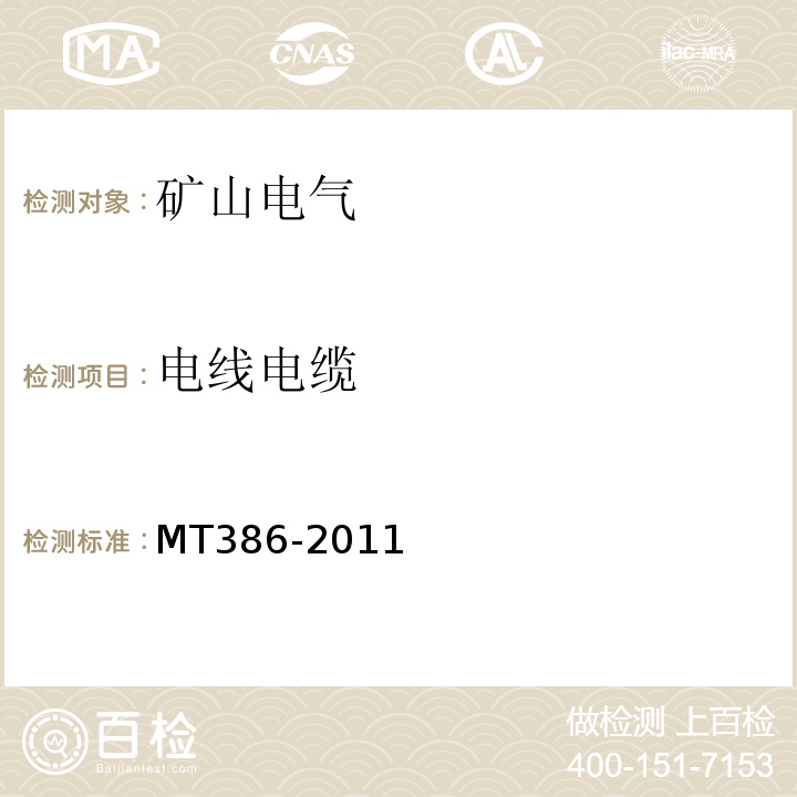 电线电缆 MT/T 386-2011 煤矿用电缆阻燃性能的试验方法和判定规则