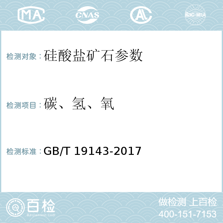 碳、氢、氧 GB/T 19143-2017 岩石有机质中碳、氢、氧、氮元素分析方法