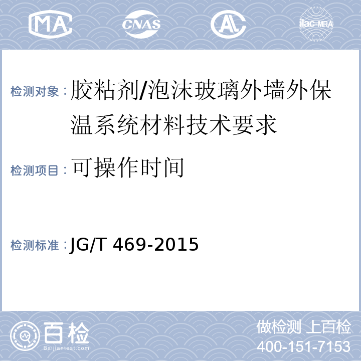可操作时间 泡沫玻璃外墙外保温系统材料技术要求 6.4.2/JG/T 469-2015