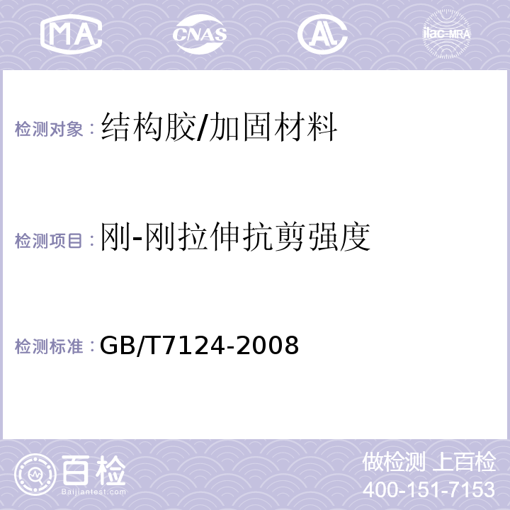 刚-刚拉伸抗剪强度 GB/T 7124-2008 胶粘剂 拉伸剪切强度的测定(刚性材料对刚性材料)