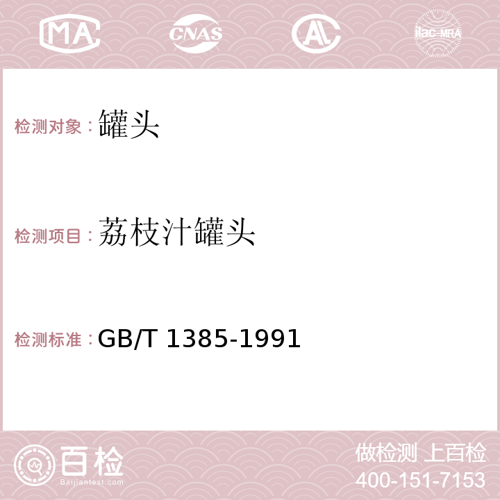 荔枝汁罐头 GB/T 1385-1991  