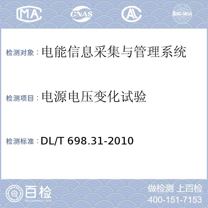 电源电压变化试验 电能信息采集与管理系统第3-1部分：电能信息采集终端技术规范-通用要求DL/T 698.31-2010