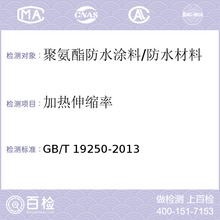 加热伸缩率 聚氨酯防水涂料 /GB/T 19250-2013