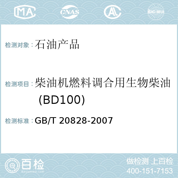 柴油机燃料调合用生物柴油 (BD100) GB/T 20828-2007 柴油机燃料调合用生物柴油 (BD100)