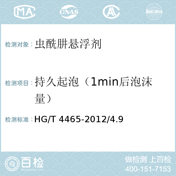 持久起泡（1min后泡沫量） 虫酰肼悬浮剂HG/T 4465-2012/4.9