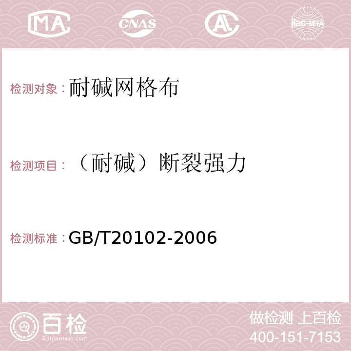 （耐碱）断裂强力 玻璃纤维网布耐碱性试验方法-氢氧化钠溶液浸泡法 GB/T20102-2006