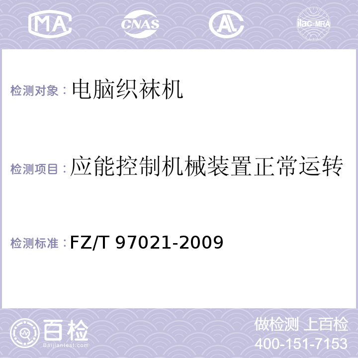 应能控制机械装置正常运转，并具备故障报警停机功能 FZ/T 97021-2009 电脑织袜机