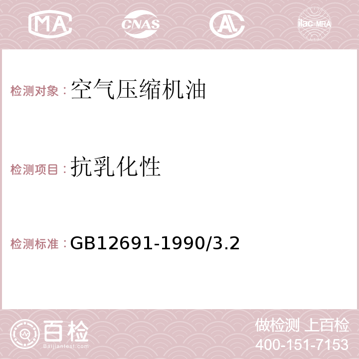 抗乳化性 GB/T 12691-1990 【强改推】空气压缩机油