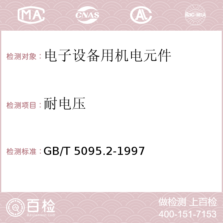 耐电压 电子设备用机电元件 基本试验规程及测量方法 第2部分：一般检查、电连续性和接触电阻测试、绝缘试验和电压应力试验GB/T 5095.2-1997