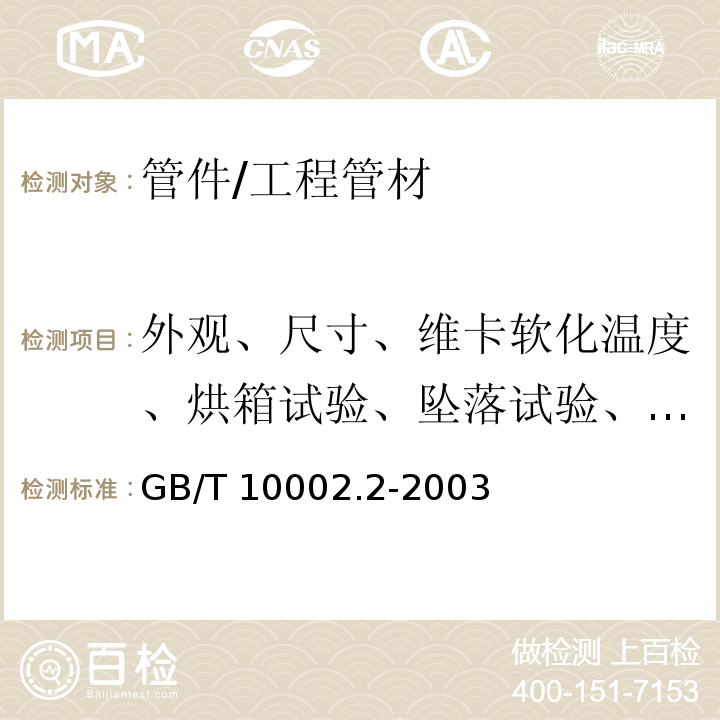 外观、尺寸、维卡软化温度、烘箱试验、坠落试验、液压试验 给水用硬聚氯乙烯（PVC-U）管件 /GB/T 10002.2-2003