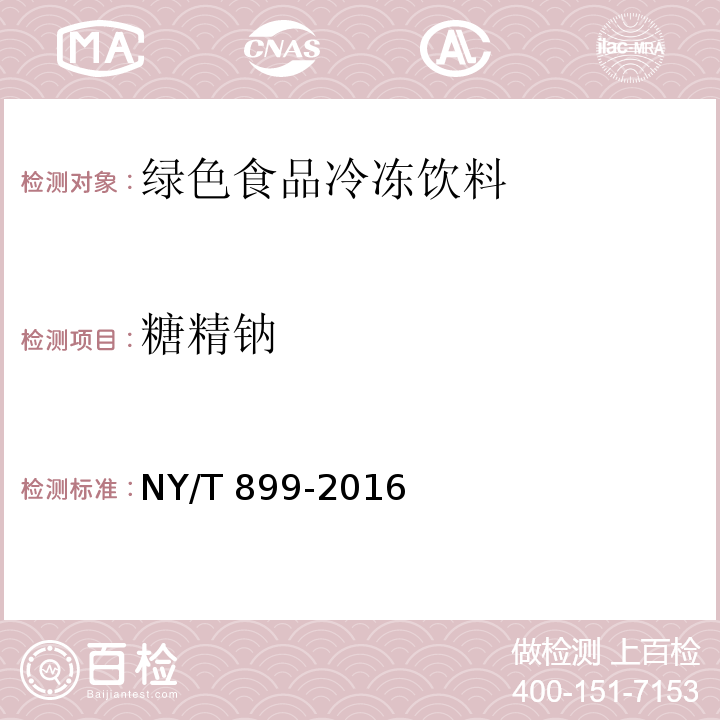 糖精钠 NY/T 899-2016 绿色食品 冷冻饮品