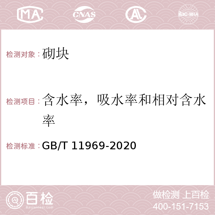 含水率，吸水率和相对含水率 蒸压加气混凝土性能试验方法 GB/T 11969-2020