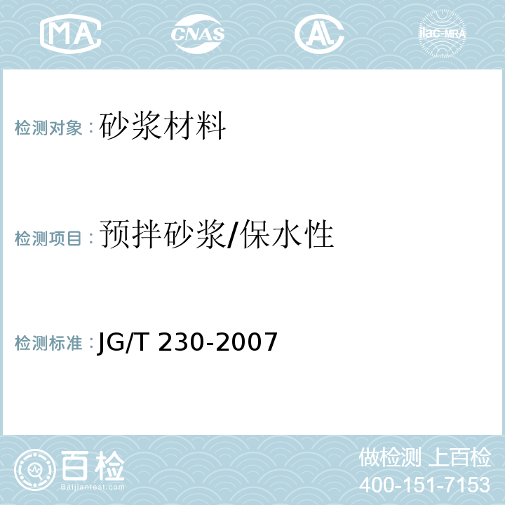 预拌砂浆/保水性 JG/T 230-2007 预拌砂浆
