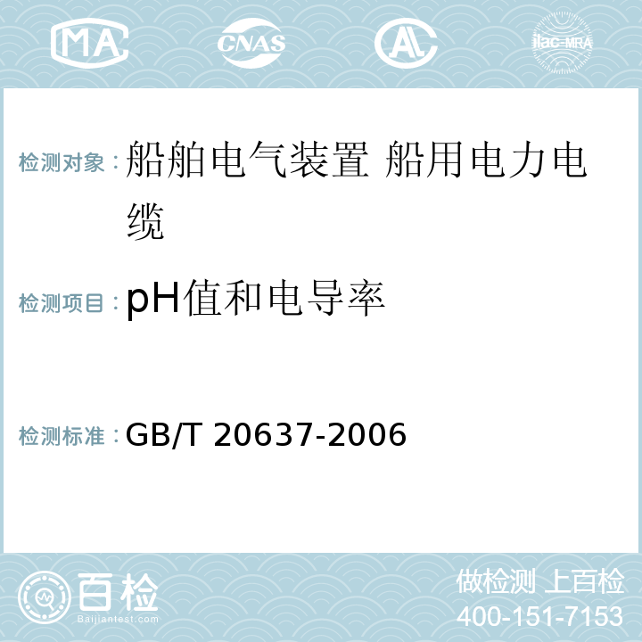 pH值和电导率 船舶电气装置 船用电力电缆 一般结构和试验要求GB/T 20637-2006