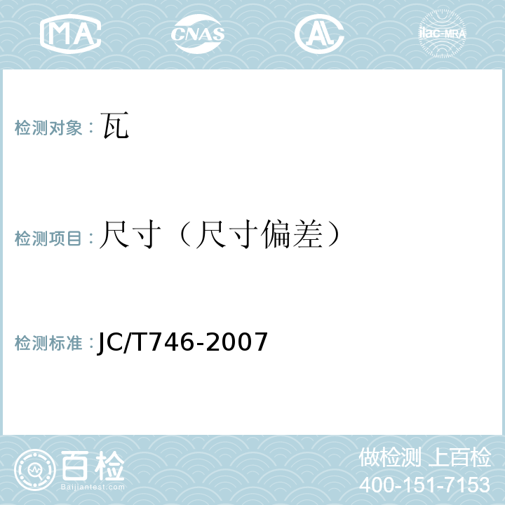 尺寸（尺寸偏差） 混凝土瓦JC/T746-2007