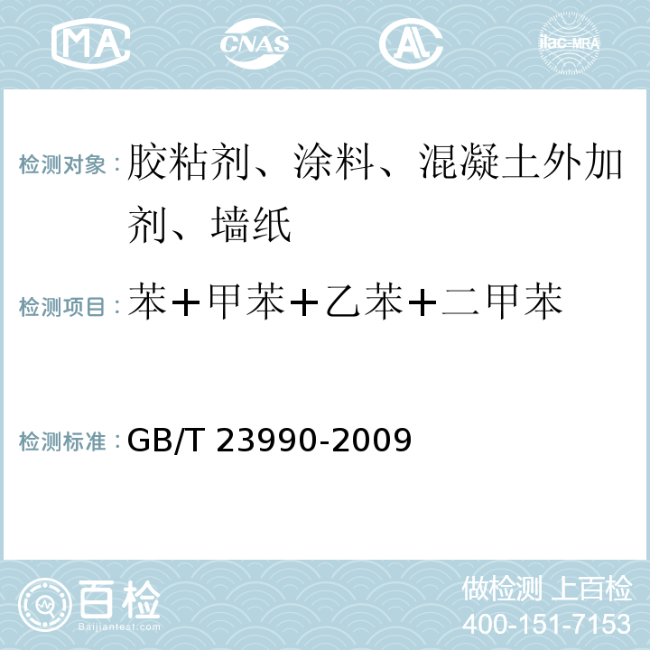 苯+甲苯+乙苯+二甲苯 GB/T 23990-2009 涂料中苯、甲苯、乙苯和二甲苯含量的测定 气相色谱法