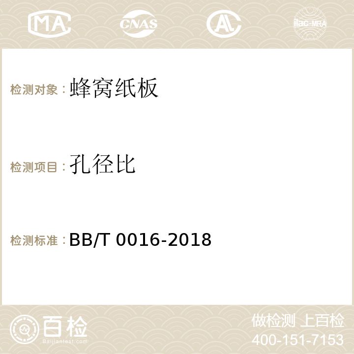 孔径比 包装材料 蜂窝纸板BB/T 0016-2018