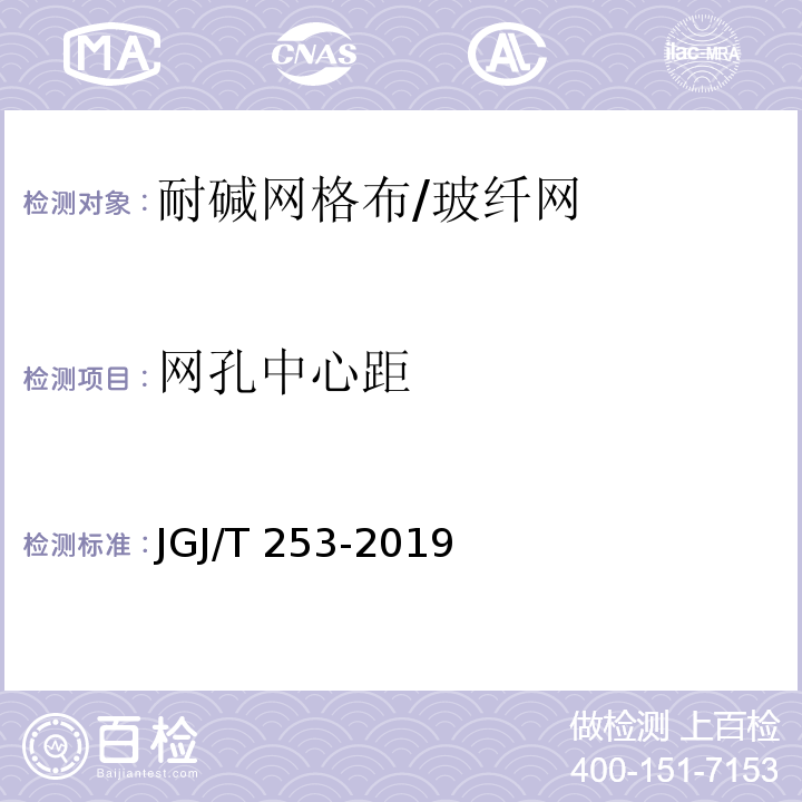 网孔中心距 无机轻集料砂浆保温系统技术标准 JGJ/T 253-2019/附录B.6.1