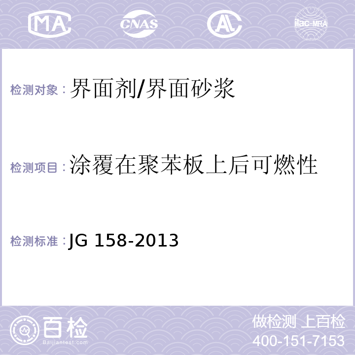 涂覆在聚苯板上后可燃性 胶粉聚苯颗粒外墙外保温系统材料JG 158-2013