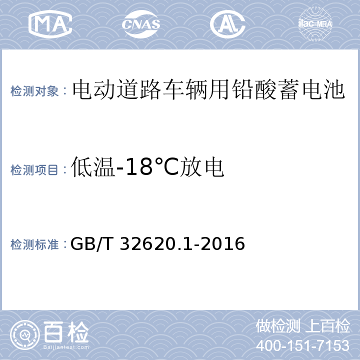 低温-18℃放电 电动道路车辆用铅酸蓄电池第1部分：技术条件GB/T 32620.1-2016