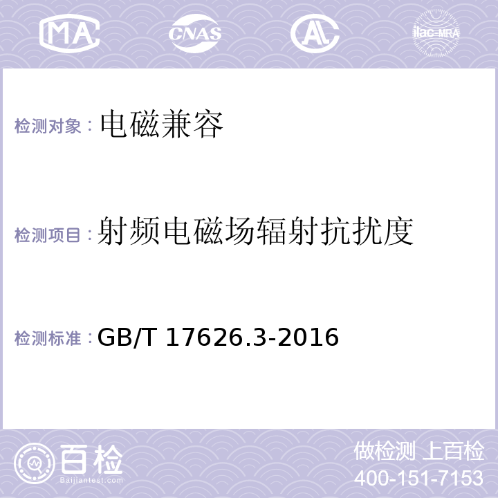 射频电磁场辐射抗扰度 电磁兼容 试验和测量技术 射频电磁场辐射抗扰度试验