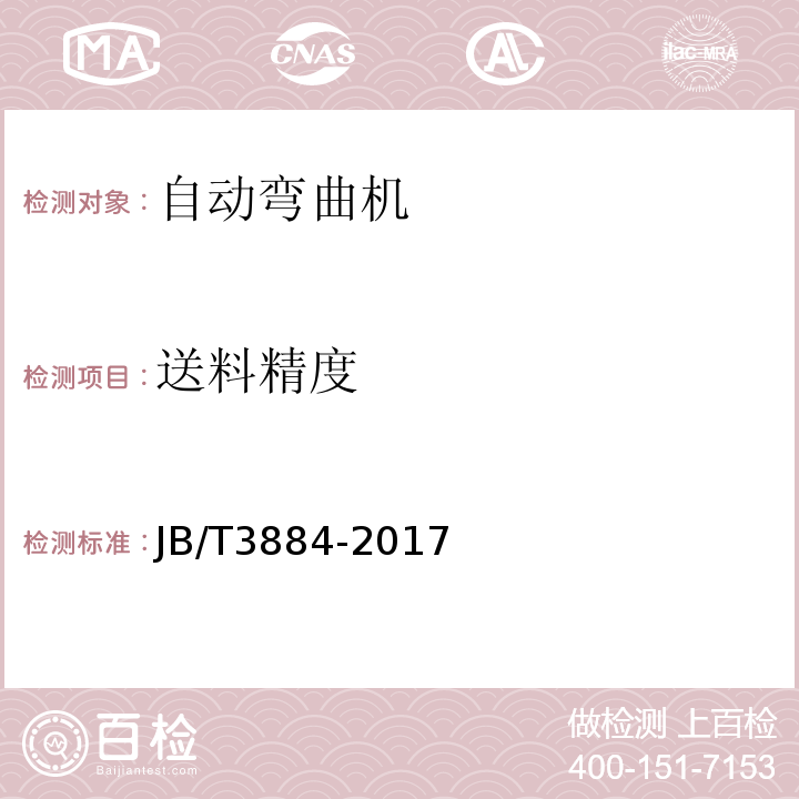 送料精度 自动弯曲机JB/T3884-2017中4.3