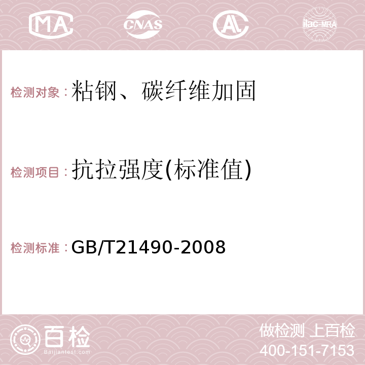 抗拉强度(标准值) 结构加固修复用碳纤维片材GB/T21490-2008