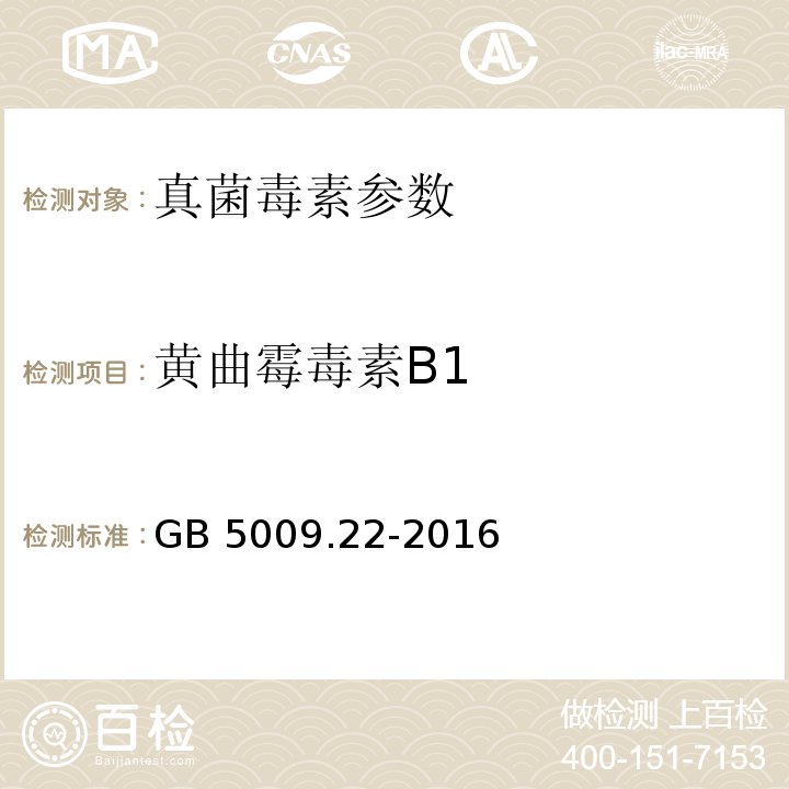 黄曲霉毒素B1 食品安全国家标准 食品中黄曲霉毒素B族和G族的测定GB 5009.22-2016