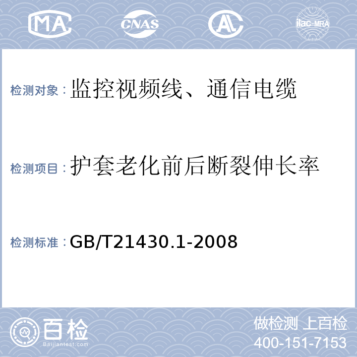 护套老化前后断裂伸长率 GB/T 21430.1-2008 宽带数字通信(高速率数字接入通信网络)用对绞或星绞多芯对称电缆户外电缆 第1部分:总规范