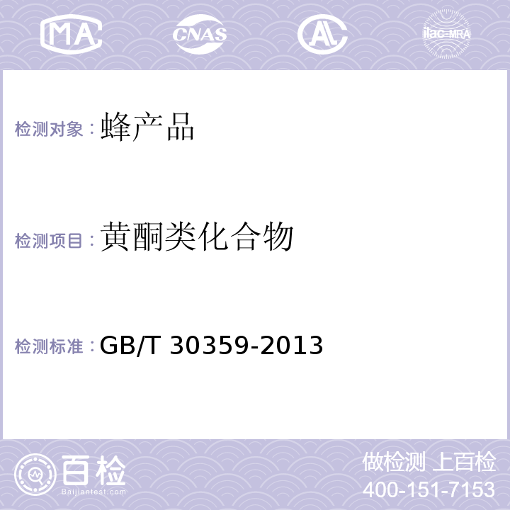 黄酮类化合物 蜂花粉GB/T 30359-2013　5.2.4