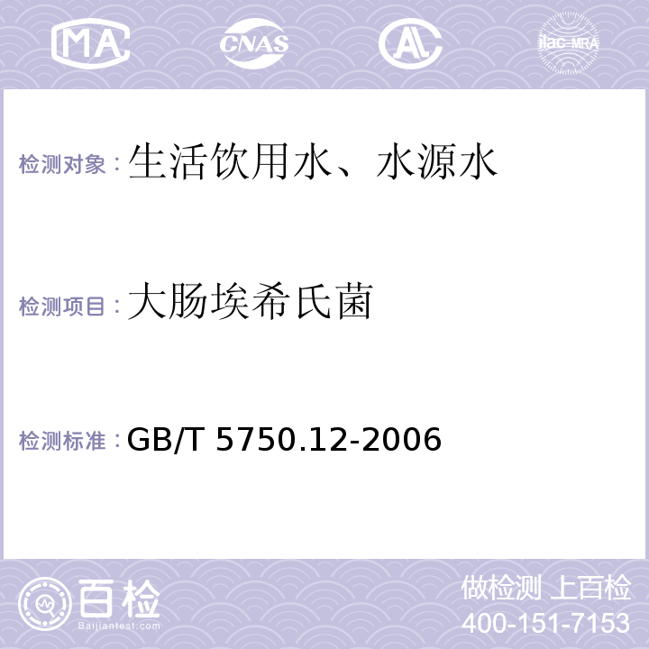 大肠埃希氏菌 多管发酵法 生活饮用水标准检验方法 微生物指标 4.1GB/T 5750.12-2006