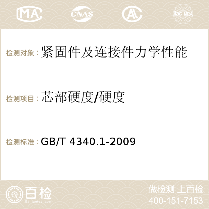 芯部硬度/硬度 金属材料 维氏硬度试验 第1部分：试验方法 GB/T 4340.1-2009