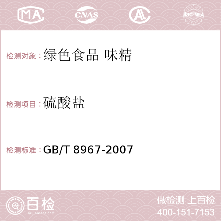 硫酸盐 谷氨酸钠(味精) GB/T 8967-2007 （7.10）