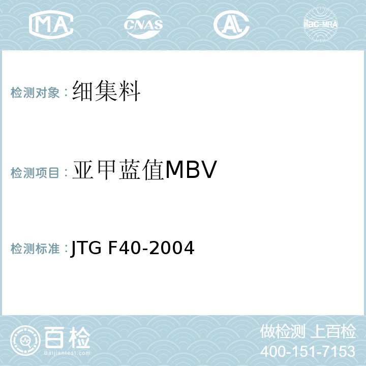 亚甲蓝值MBV 公路沥青路面施工技术规范 JTG F40-2004