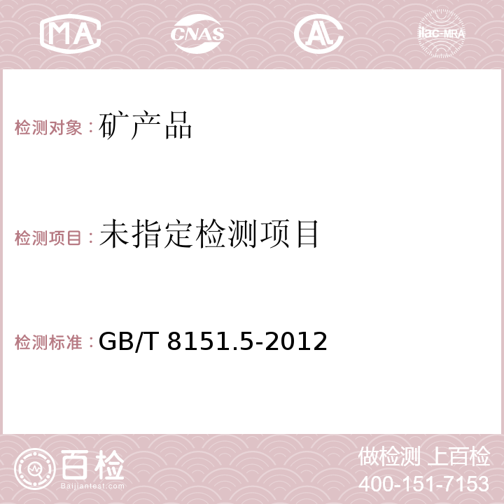  GB/T 8151.5-2012 锌精矿化学分析方法 第5部分:铅量的测定 火焰原子吸收光谱法