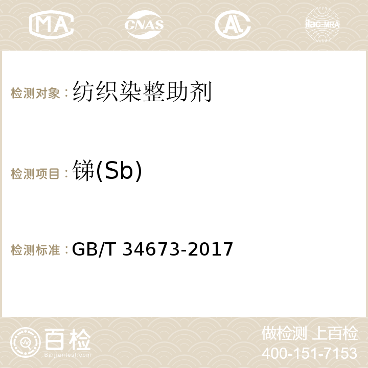 锑(Sb) 纺织染整助剂产品中9种重金属含量的测定GB/T 34673-2017