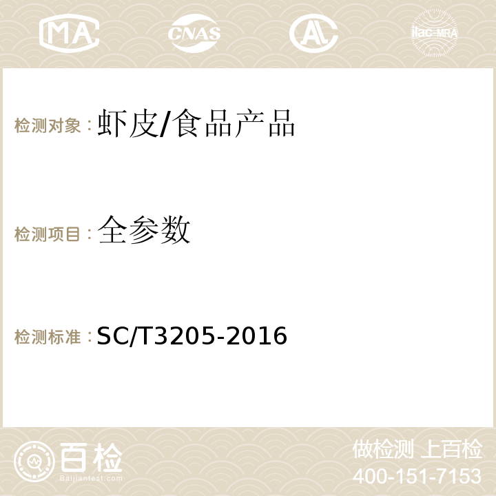 全参数 SC/T 3205-2016 虾皮