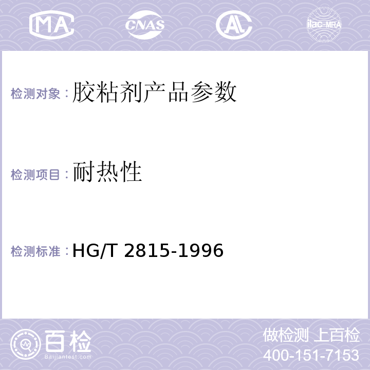 耐热性 鞋用胶粘剂耐热性试验方法 HG/T 2815-1996