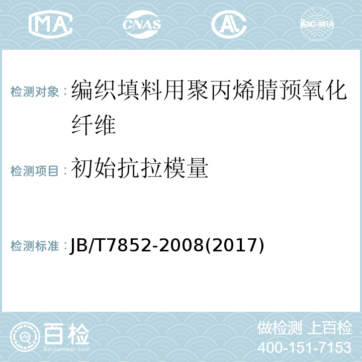 初始抗拉模量 编织填料用聚丙烯腈预氧化纤维 技术条件JB/T7852-2008(2017)