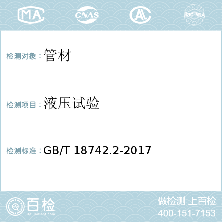 液压试验 冷热水用聚丙烯管道系统 第2部分：管材GB/T 18742.2-2017