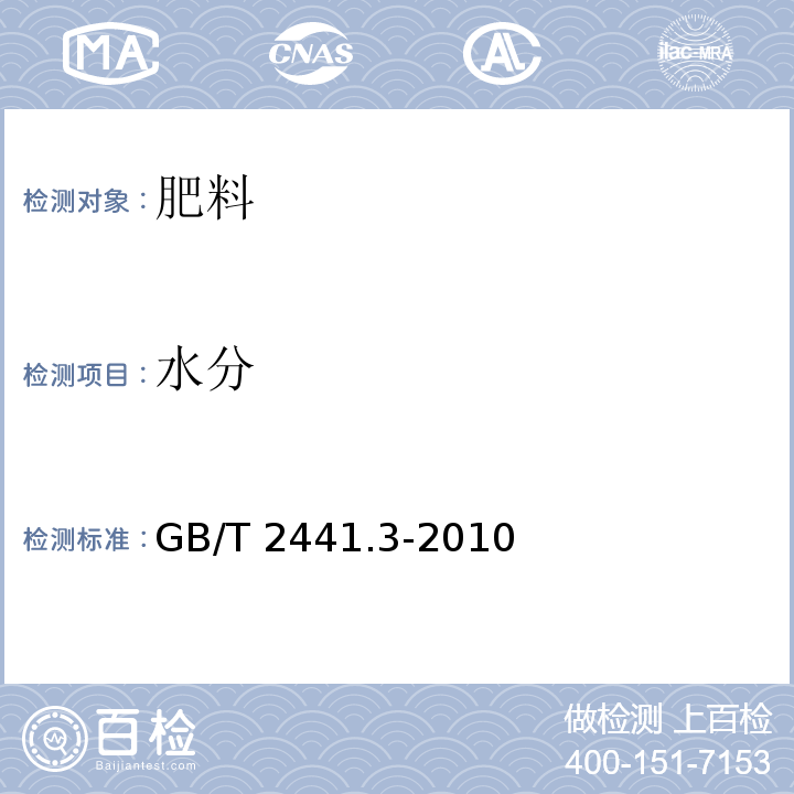 水分 尿素的测定方法 第3部分：水分 重量法 GB/T 2441.3-2010