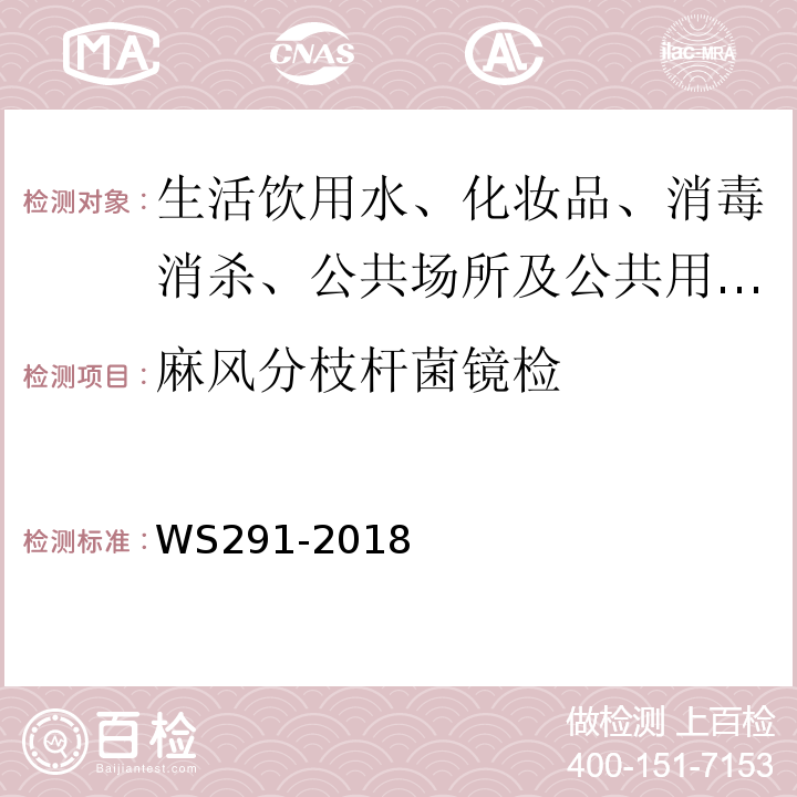 麻风分枝杆菌镜检 麻风病诊断WS291-2018