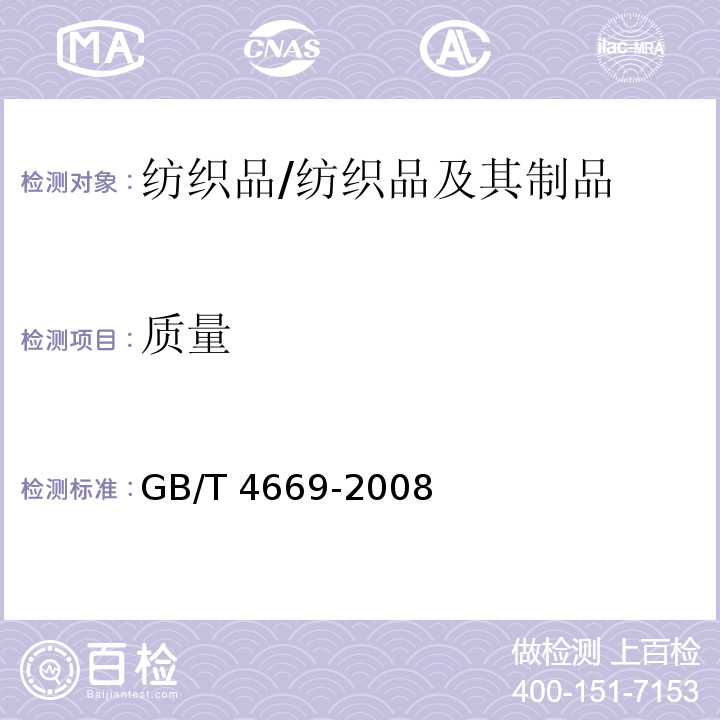 质量 纺织品 机织物 单位长度质量和单位面积质量的测定/GB/T 4669-2008