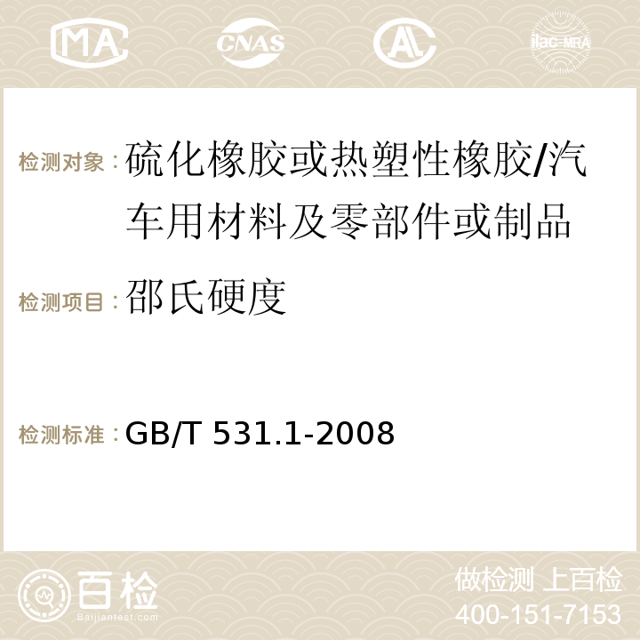 邵氏硬度 硫化橡胶或热塑性橡胶 压入硬度试验方法 第1部分：邵氏硬度计法(邵尔硬度）/GB/T 531.1-2008