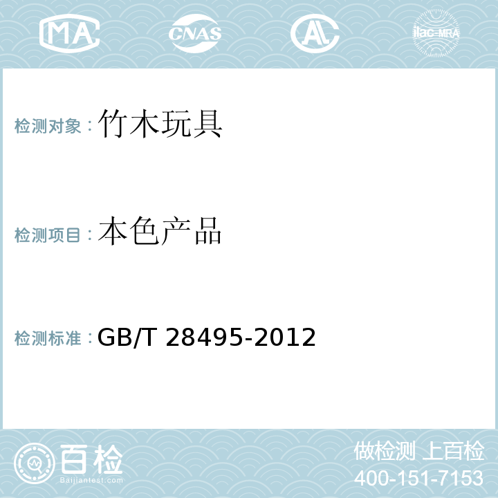 本色产品 竹木玩具通用技术条件GB/T 28495-2012