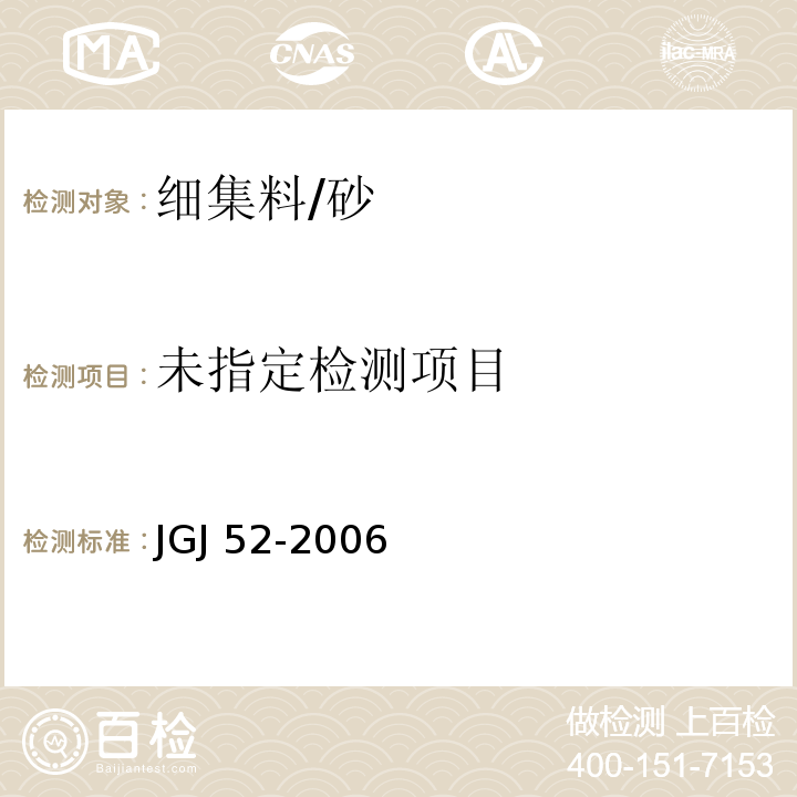 普通混凝土用砂，石质量及检验方法标准JGJ 52-2006