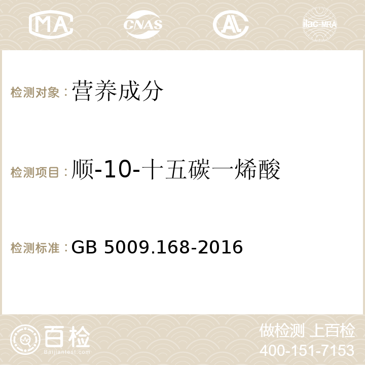 顺-10-十五碳一烯酸 食品安全国家标准 食品中脂肪酸的测定